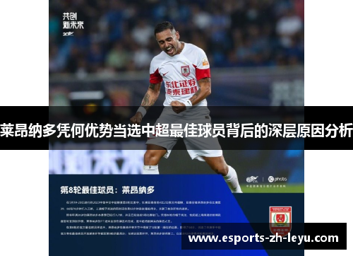 莱昂纳多凭何优势当选中超最佳球员背后的深层原因分析