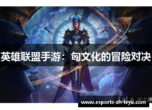 英雄联盟手游：匈文化的冒险对决