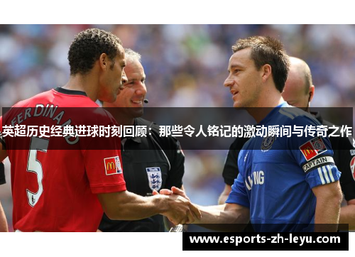 英超历史经典进球时刻回顾：那些令人铭记的激动瞬间与传奇之作