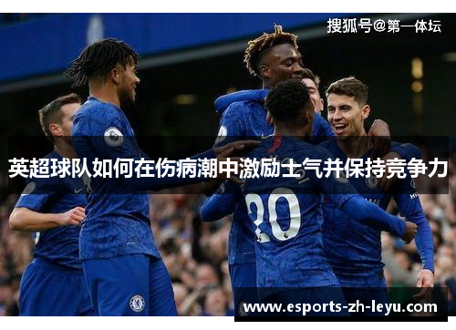 英超球队如何在伤病潮中激励士气并保持竞争力