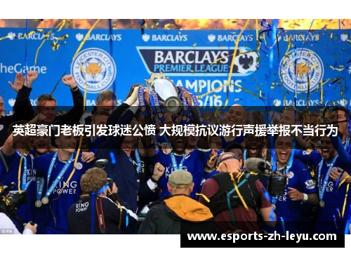 英超豪门老板引发球迷公愤 大规模抗议游行声援举报不当行为