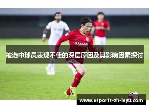 被选中球员表现不佳的深层原因及其影响因素探讨
