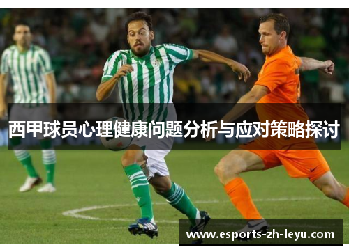 西甲球员心理健康问题分析与应对策略探讨