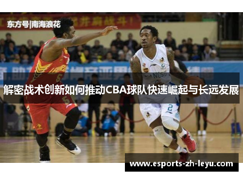 解密战术创新如何推动CBA球队快速崛起与长远发展