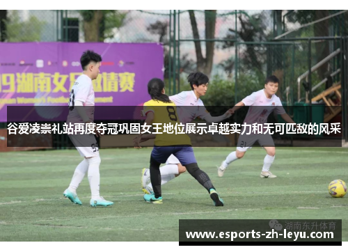 谷爱凌崇礼站再度夺冠巩固女王地位展示卓越实力和无可匹敌的风采