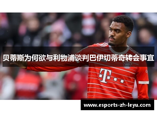 贝蒂斯为何欲与利物浦谈判巴伊切蒂奇转会事宜