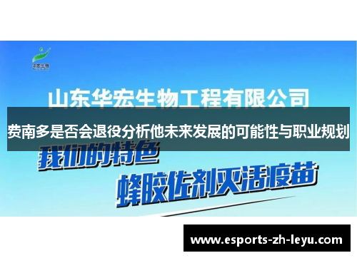费南多是否会退役分析他未来发展的可能性与职业规划
