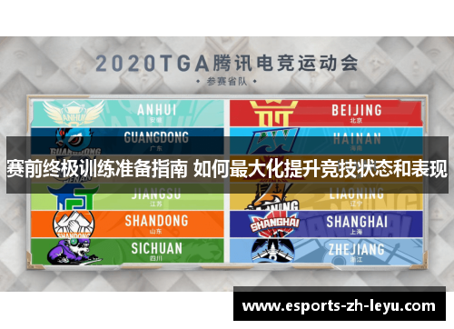 赛前终极训练准备指南 如何最大化提升竞技状态和表现