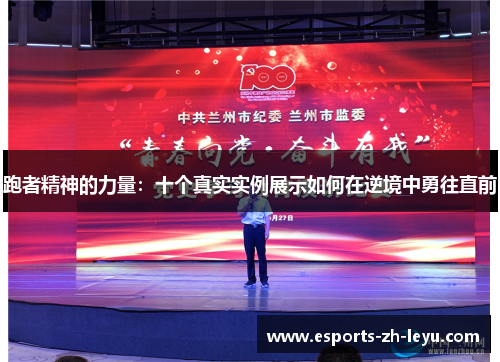 跑者精神的力量：十个真实实例展示如何在逆境中勇往直前