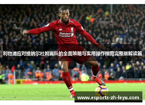 利物浦应对维纳尔杜姆离队的全面策略与实用操作指南完整版解读篇