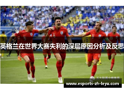 英格兰在世界大赛失利的深层原因分析及反思 英格兰在世界大赛失利的深层原因分析及反思