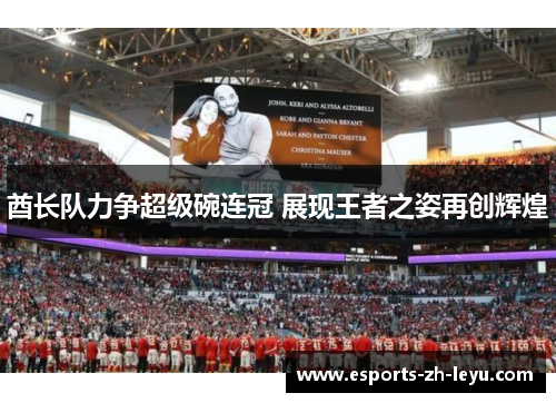 酋长队力争超级碗连冠 展现王者之姿再创辉煌 酋长队力争超级碗连冠 展现王者之姿再创辉煌
