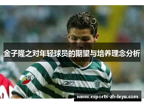 金子隆之对年轻球员的期望与培养理念分析
