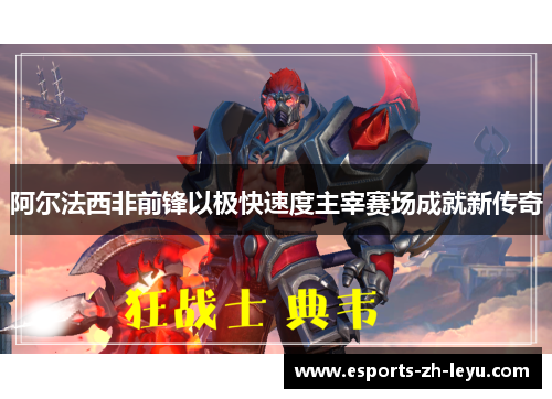 阿尔法西非前锋以极快速度主宰赛场成就新传奇