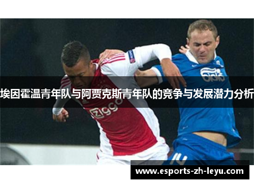 埃因霍温青年队与阿贾克斯青年队的竞争与发展潜力分析