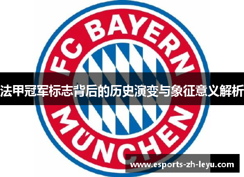 法甲冠军标志背后的历史演变与象征意义解析