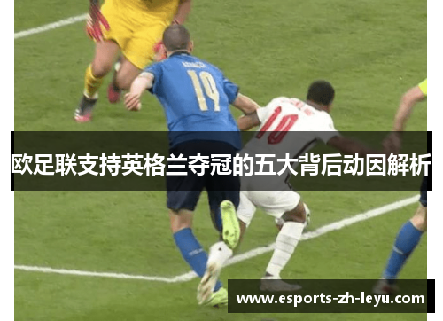 欧足联支持英格兰夺冠的五大背后动因解析 欧足联支持英格兰夺冠的五大背后动因解析