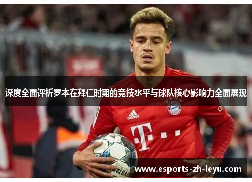 深度全面评析罗本在拜仁时期的竞技水平与球队核心影响力全面展现