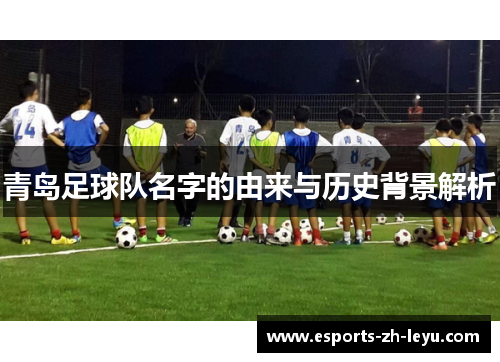 青岛足球队名字的由来与历史背景解析