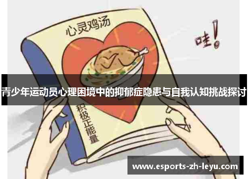 青少年运动员心理困境中的抑郁症隐患与自我认知挑战探讨 青少年运动员心理困境中的抑郁症隐患与自我认知挑战探讨