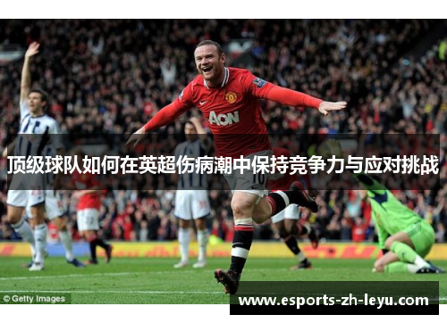 顶级球队如何在英超伤病潮中保持竞争力与应对挑战