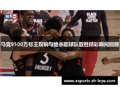 马竞9500万标王双响与绝杀助球队取胜精彩瞬间回顾 马竞9500万标王双响与绝杀助球队取胜精彩瞬间回顾