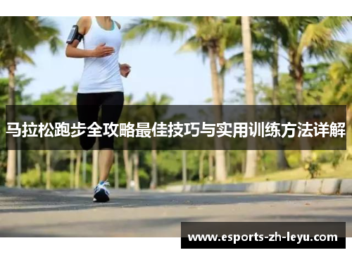 马拉松跑步全攻略最佳技巧与实用训练方法详解 马拉松跑步全攻略最佳技巧与实用训练方法详解