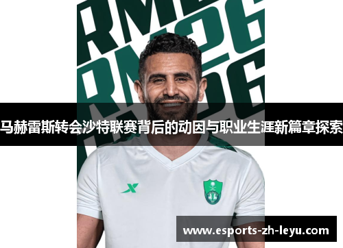 马赫雷斯转会沙特联赛背后的动因与职业生涯新篇章探索 马赫雷斯转会沙特联赛背后的动因与职业生涯新篇章探索