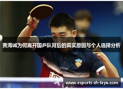 黄海诚为何离开国乒队背后的真实原因与个人选择分析 黄海诚为何离开国乒队背后的真实原因与个人选择分析