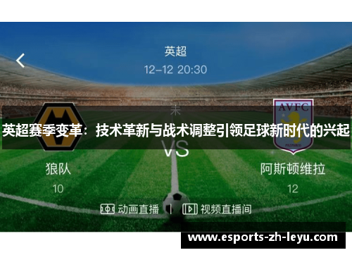 英超赛季变革:技术革新与战术调整引领足球新时代的兴起 英超赛季变革:技术革新与战术调整引领足球新时代的兴起