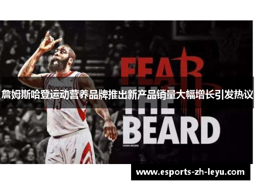 詹姆斯哈登运动营养品牌推出新产品销量大幅增长引发热议 詹姆斯哈登运动营养品牌推出新产品销量大幅增长引发热议