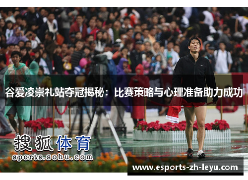 谷爱凌崇礼站夺冠揭秘:比赛策略与心理准备助力成功 谷爱凌崇礼站夺冠揭秘:比赛策略与心理准备助力成功