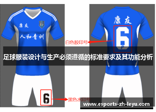 足球服装设计与生产必须遵循的标准要求及其功能分析 足球服装设计与生产必须遵循的标准要求及其功能分析