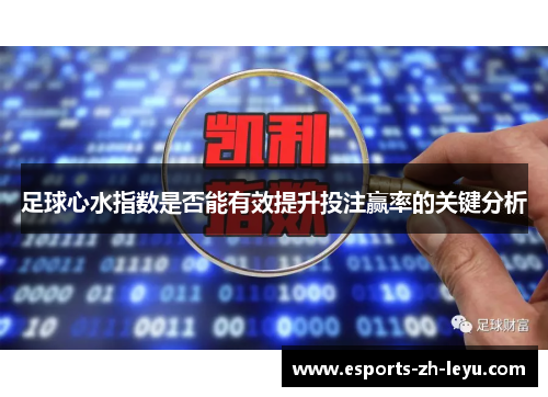 足球心水指数是否能有效提升投注赢率的关键分析 足球心水指数是否能有效提升投注赢率的关键分析