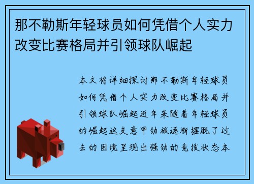那不勒斯年轻球员如何凭借个人实力改变比赛格局并引领球队崛起 那不勒斯年轻球员如何凭借个人实力改变比赛格局并引领球队崛起