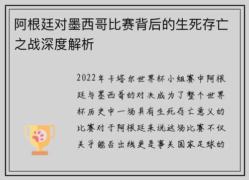 阿根廷对墨西哥比赛背后的生死存亡之战深度解析
