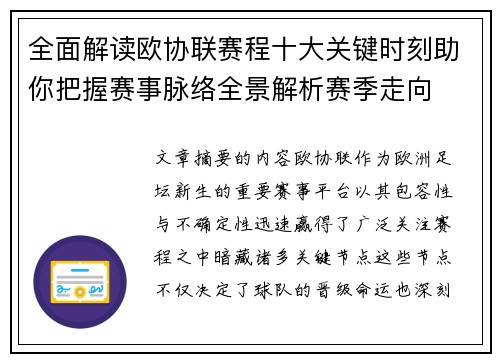 全面解读欧协联赛程十大关键时刻助你把握赛事脉络全景解析赛季走向 全面解读欧协联赛程十大关键时刻助你把握赛事脉络全景解析赛季走向