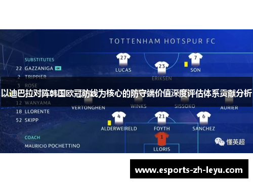 以迪巴拉对阵韩国欧冠防线为核心的防守端价值深度评估体系贡献分析