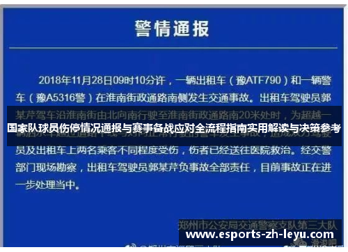 国家队球员伤停情况通报与赛事备战应对全流程指南实用解读与决策参考 国家队球员伤停情况通报与赛事备战应对全流程指南实用解读与决策参考