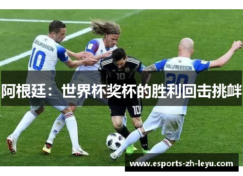 阿根廷：世界杯奖杯的胜利回击挑衅