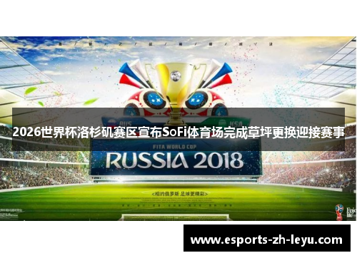 2026世界杯洛杉矶赛区宣布SoFi体育场完成草坪更换迎接赛事 2026世界杯洛杉矶赛区宣布SoFi体育场完成草坪更换迎接赛事
