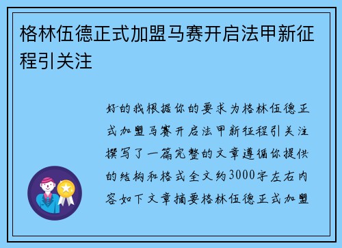 格林伍德正式加盟马赛开启法甲新征程引关注