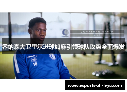 乔纳森大卫里尔进球如麻引领球队攻势全面爆发