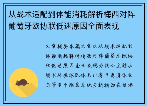 从战术适配到体能消耗解析梅西对阵葡萄牙欧协联低迷原因全面表现