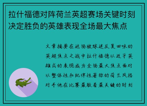 拉什福德对阵荷兰英超赛场关键时刻决定胜负的英雄表现全场最大焦点 拉什福德对阵荷兰英超赛场关键时刻决定胜负的英雄表现全场最大焦点