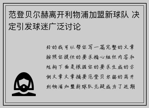 范登贝尔赫离开利物浦加盟新球队 决定引发球迷广泛讨论