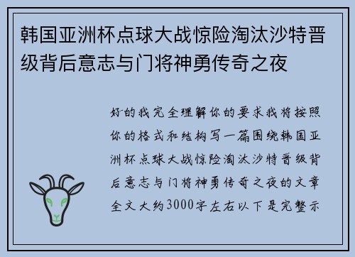 韩国亚洲杯点球大战惊险淘汰沙特晋级背后意志与门将神勇传奇之夜
