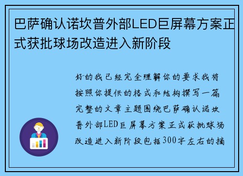 巴萨确认诺坎普外部LED巨屏幕方案正式获批球场改造进入新阶段