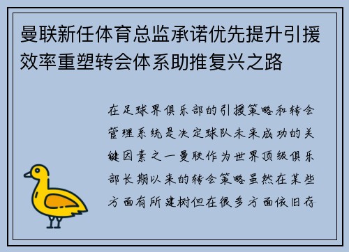 曼联新任体育总监承诺优先提升引援效率重塑转会体系助推复兴之路