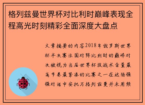 格列兹曼世界杯对比利时巅峰表现全程高光时刻精彩全面深度大盘点
